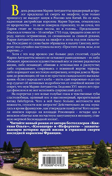 Мария-Антуанетта. С трона на эшафот - фото 2