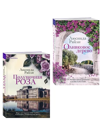 Комплект из 2-х книг Люсинды Райли: (Оливковое дерево + Полуночная роза) - фото 3