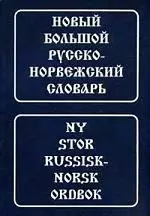 Новый большой русско-норвежский словарь, свыше 210000 словарных статей, значений слов и выражений - фото 1