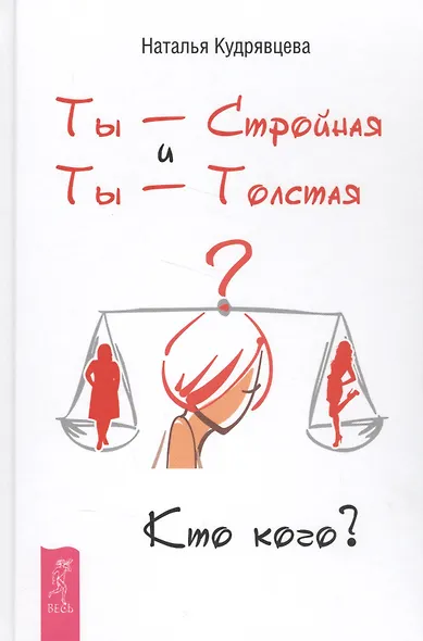 Ты - Стройная и Ты - Толстая. Кто кого? - фото 1