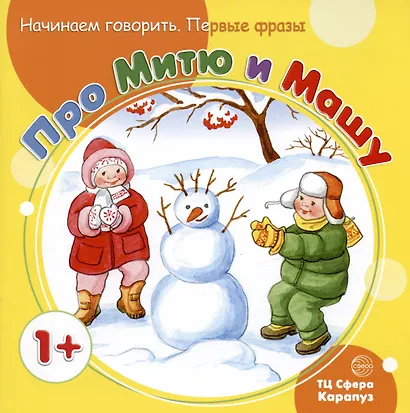 Начинаем говорить. Первые фразы. Ку-Ка-Ре-Ку! Топ-Топ. Бух. Хочу-не хочу. Про Митю и Машу. Буду-не буду (комплект из 5 книг) - фото 5