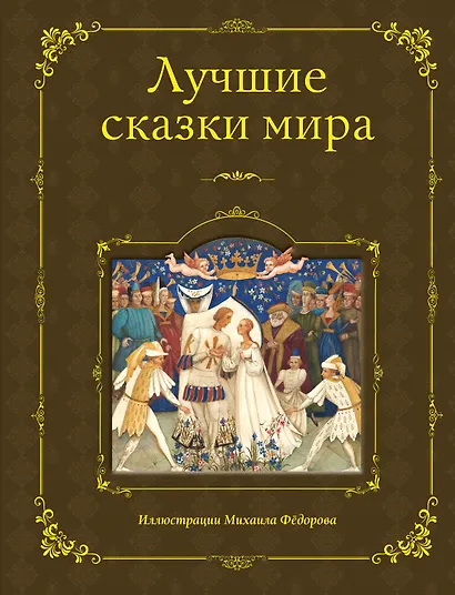 Лучшие сказки мира (ил. М. Федорова) - фото 1