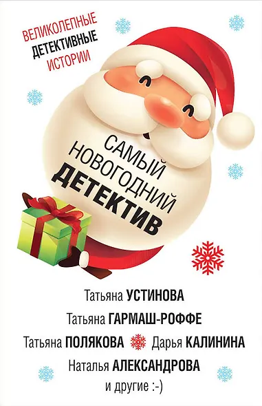 Самый новогодний детектив - фото 1