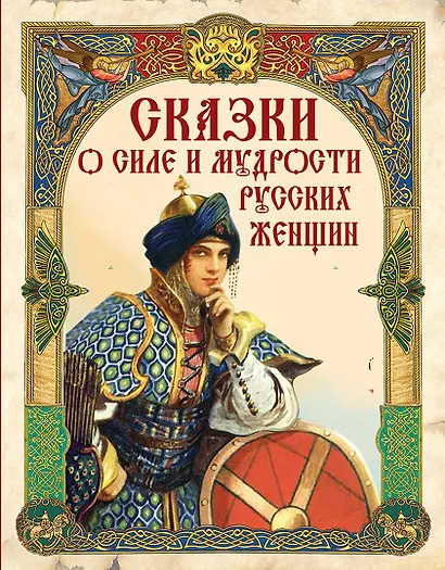 Сказки о силе и мудрости русских женщин - фото 1