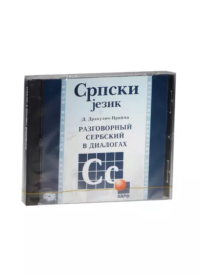 CD, Аудио, Разговорный сербский в диалогах, mp3 - фото 1