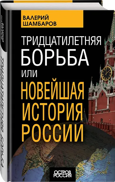Тридцатилетняя борьба, или Новейшая история России - фото 3