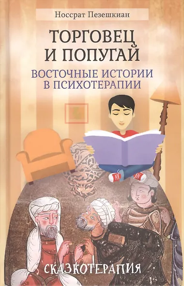 Торговец и попугай Восточные истории в психотерапии (2,3,4 изд) (ПТ) Пезешкиан (3 вида) (124/167с.) - фото 3