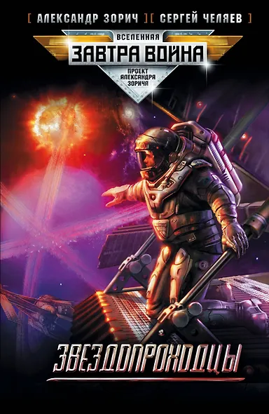 Звездопроходцы : [фантастический роман] - фото 1