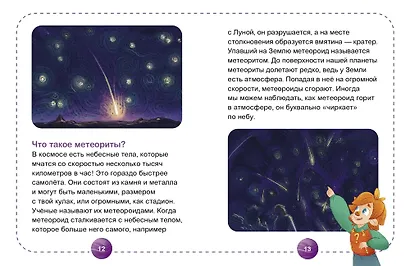 Космос. Научные расчитайки. Наука за 5 минут (Чевостик) - фото 8