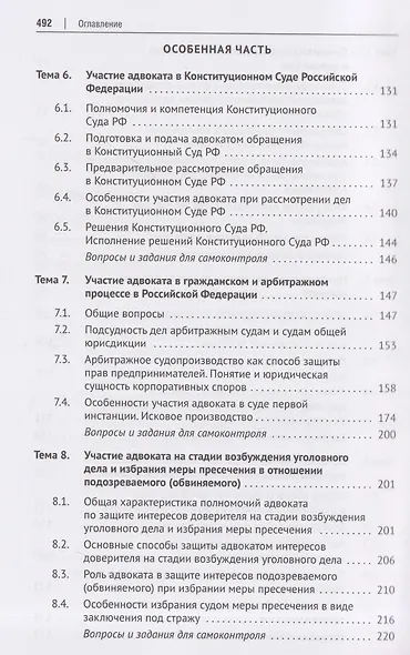 Адвокатура и адвокатская деятельность. Учебник - фото 5