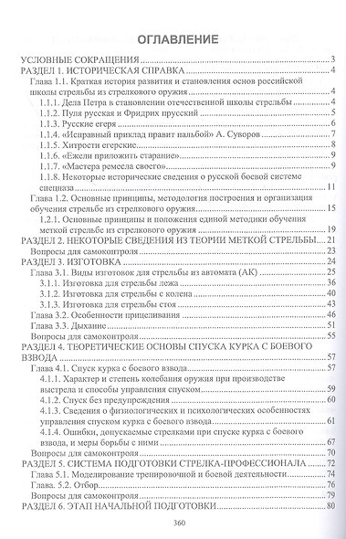 Структура методики в стрелковой подготовке автоматчика. Учебное пособие для СПО - фото 2