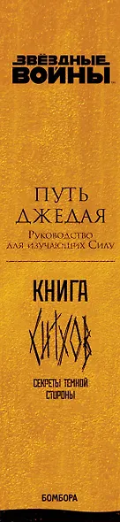 Книга Ситхов и Путь Джедая. Полное руководство по управлению Силой (комплект в коробе) - фото 5