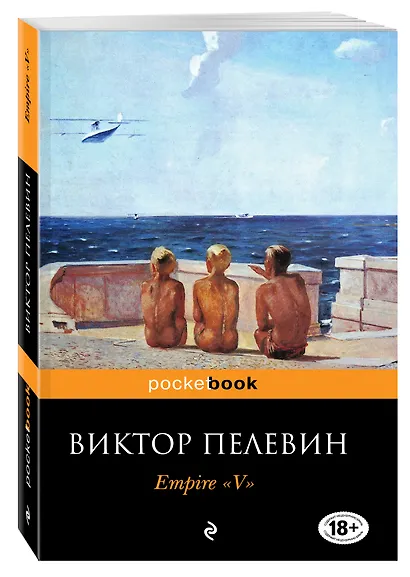 Empire" V" : Повесть о настоящем сверхчеловеке - фото 3
