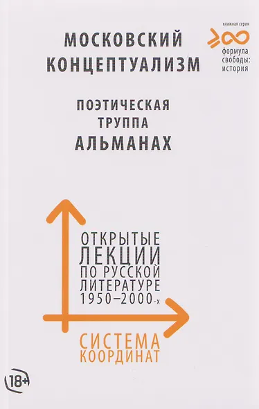 Система координат. Открытые лекции по русской литературе 1950–2000-х годов (московский концептуализм, поэтическая труппа «Альманах») - фото 1