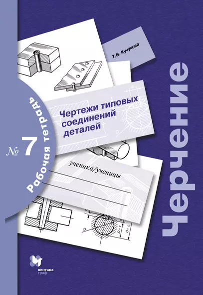 Черчение: чертежи типовых соединений деталей: рабочая тетрадь № 7 / 3-е изд., с уточн. - фото 1