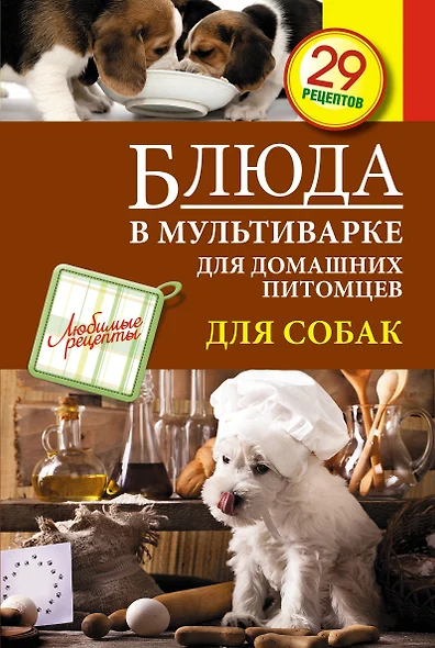 Блюда в мультиварке для домашних питомцев. Для собак. 29 рецептов - фото 1