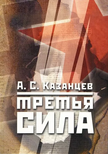 Третья сила. Россия между нацизмом и коммунизмом. 1941–1945. - 4-е изд., испр. - фото 1