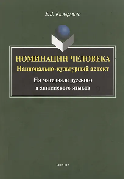 Номинация человека: национально-культурный аспект (на материале русского и английского языков. Монография - фото 1