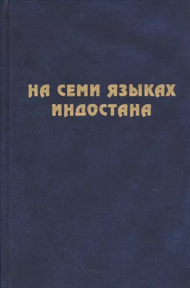 На семи языках Индостана. Памяти А.С. Сухочева - фото 1