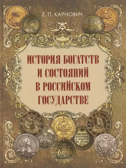 История богатств и состояний в Российском государстве - фото 1