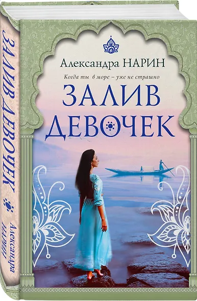 Залив девочек: роман - фото 3