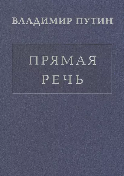 Прямая речь т.4 Выступления, заявления, интервью… (Путин) - фото 1