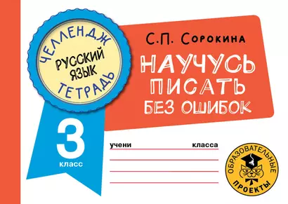 Русский язык. Научусь писать без ошибок. 3 класс - фото 1