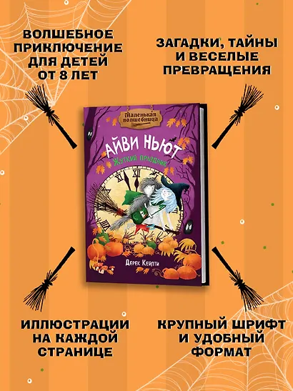 Маленькая волшебница Айви Ньют. Жуткий праздник. Книга 2 - фото 4