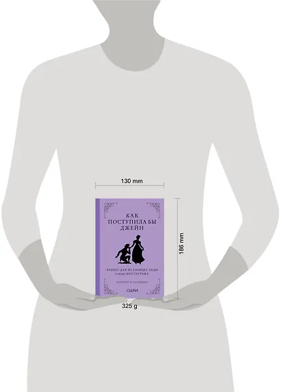 Как поступила бы Джейн. Этикет для истинных леди в эпоху инстаграма - фото 4