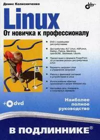 Linux. От новичка к профессионалу (+DVD-ROM) - фото 1