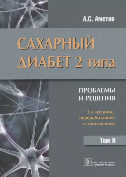 Сахарный диабет 2 типа Проблемы и решения Т.9 (3 изд) Аметов - фото 1