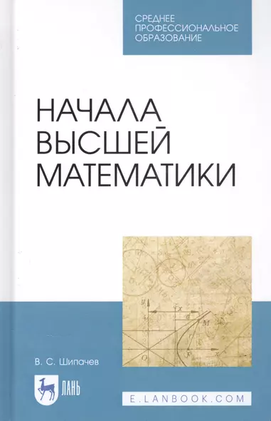 Начала высшей математики. Учебное пособие - фото 1