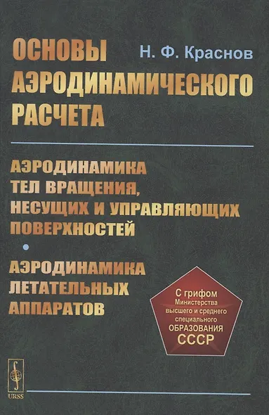 Основы аэродинамического расчета. Аэродинамика тел вращения, несущих и управляющих поверхностей - фото 1