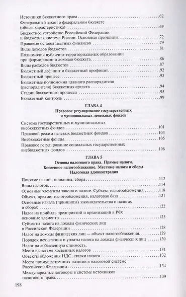 Финасовое право в вопросах и ответах. Учебное пособие - фото 3
