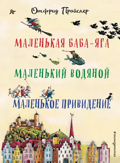 Маленькая Баба-Яга. Маленький Водяной. Маленькое Привидение (пер. Ю. Коринца, ил. В. Гебхардт) - фото 1