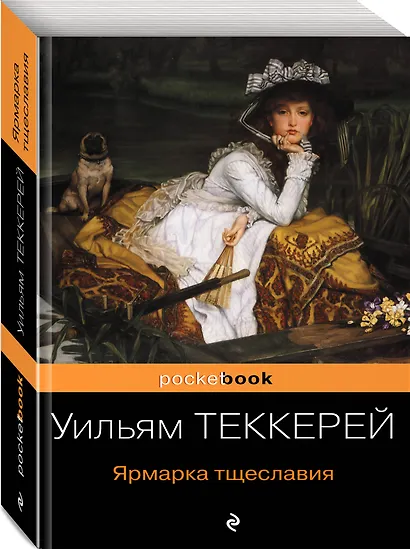 Ярмарка тщеславия - фото 3