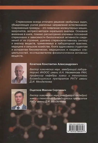 Стереохимия биологически активных веществ: учебник - фото 2