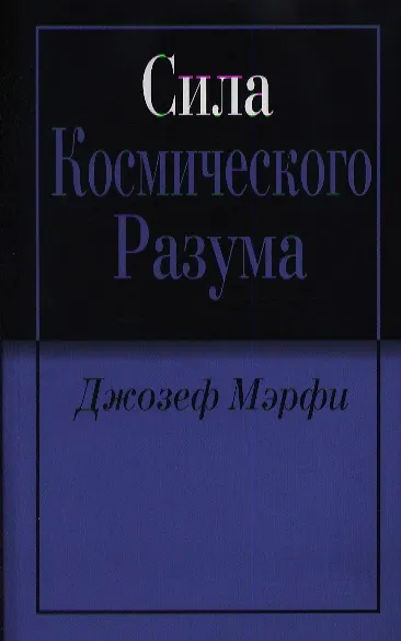 Сила космического разума - фото 1