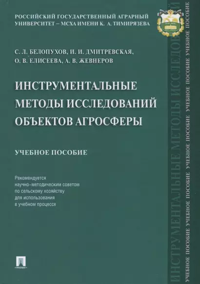 Инструментальные методы исследований объектов агросферы. Уч. пос. - фото 1