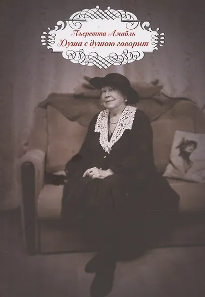Душа с душою говорит - фото 1