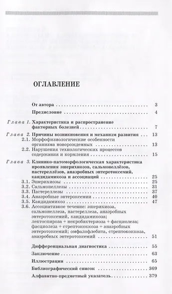 Атлас. Патология и дифференциальная диагностика факторных болезней молодняка сельскохозяйственных жи - фото 2