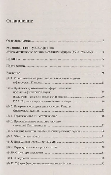 Математические основы механики эфира - фото 2