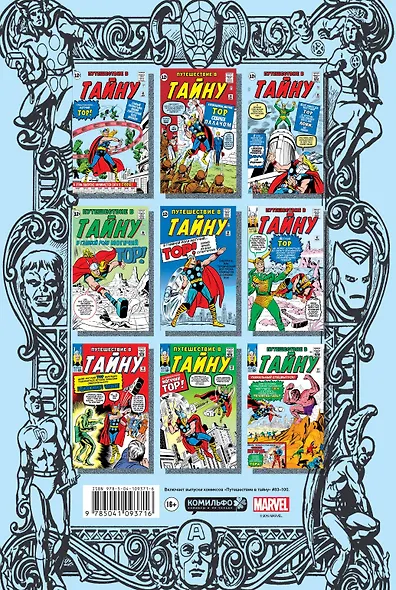 Классика Marvel. Могучий Тор - фото 2