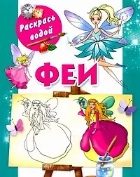 Раскрась водой.Феи - фото 1