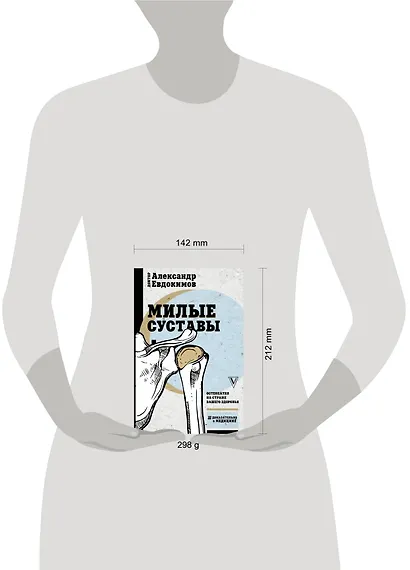 Милые суставы. Остеопатия на страже вашего здоровья - фото 3