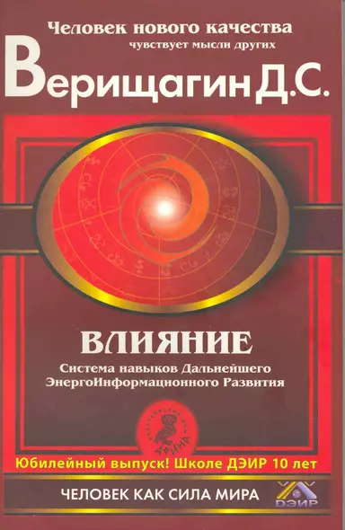 Влияние. Система навыков дальнейшего энергоинформационного развития, III ступень. - фото 1