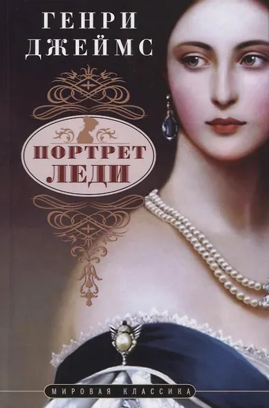 Портрет леди - фото 1