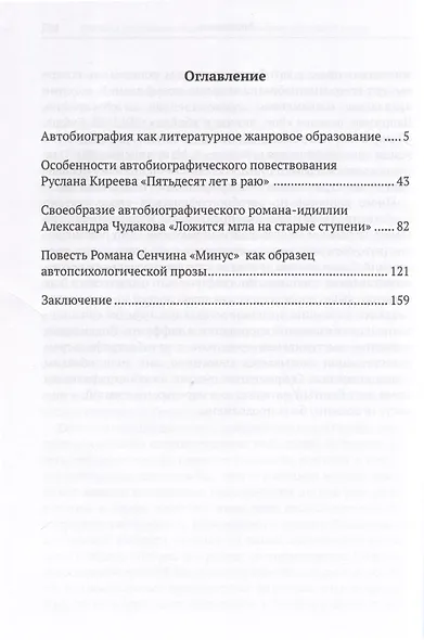 Имена и стратегии современной автобиографической прозы (Р. Киреев, А. Чудаков, Р. Сенчин) - фото 2