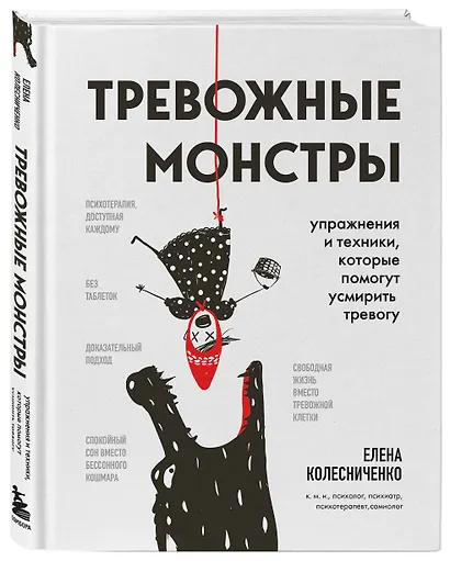 Тревожные монстры. Упражнения и техники, которые помогут усмирить тревогу - фото 3