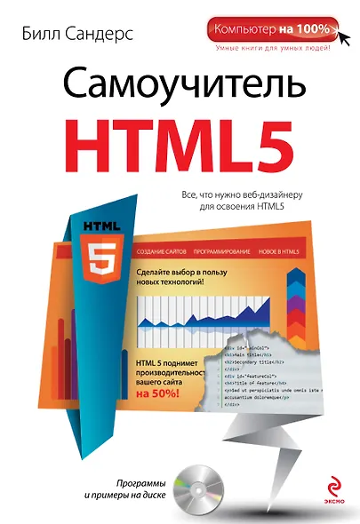 Самоучитель HTML5 (+CD) - фото 1